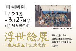 浮世絵展―東海道五十三次之内―