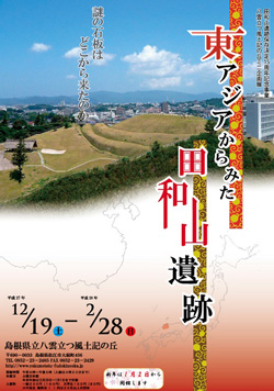 田和山遺跡の謎解きに挑む　ミニ企画展「東アジアからみた田和山遺跡」