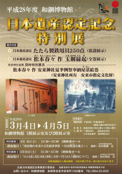 日本遺産認定記念特別展