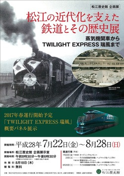 【企画展】松江の近代化を支えた鉄道とその歴史展 ～蒸気機関車からTWILIGHT EXPRESS瑞風まで～