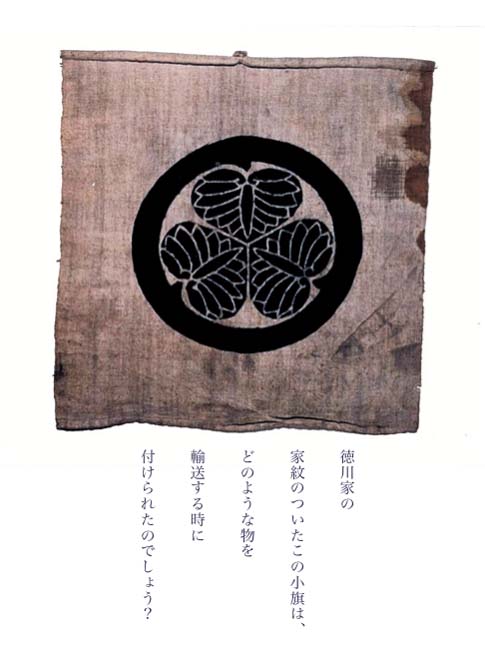 徳川家の家紋のついたこの小旗は、どのような物を輸送する時に付けられたのでしょう？