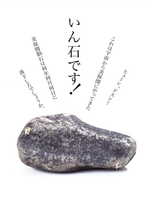 美保関隕石は何年何月に落下したでしょうか。