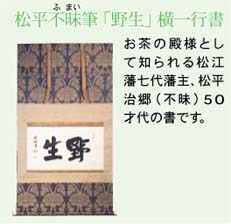 松平不昧筆「野生」横一行書　　お茶の殿様として知られる松江藩七代藩主、松平治郷（不昧）50才代の書です。