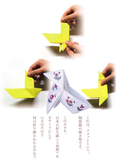 このカタチ、日本の折り紙をモチーフにしているのだけれど何の折り方かわかるかな？