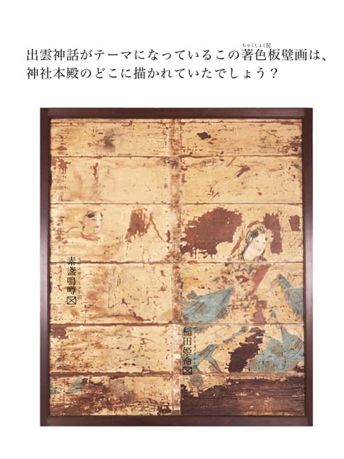 出雲神話がテーマになっているこの著色板壁画は、神社本殿のどこに描かれていたでしょう？
