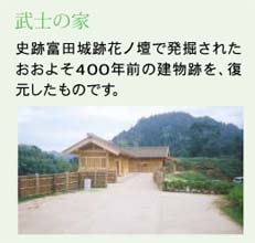 武士の家　史跡富田城跡花ノ壇で発掘されたおおよそ400年前の建物跡を、復元したものです。