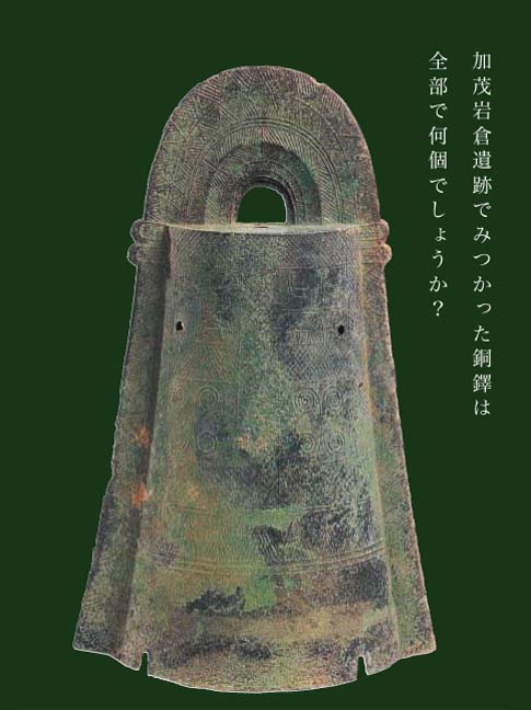 加茂岩倉遺跡でみつかった銅鐔は全部で何個でしょうか？