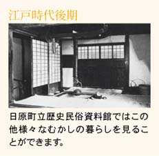 江戸時代後期　日原町立歴史民俗資料館ではこの他様々なむかしの暮らしを見ることができます。?