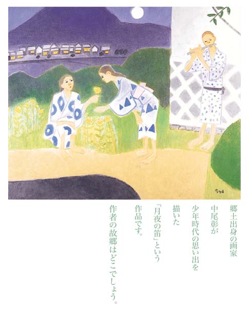 郷土出身の画家、中尾彬が少年時代の思い出を描いた「月夜の笛」という作品です。作者の故郷はどこでしょう。